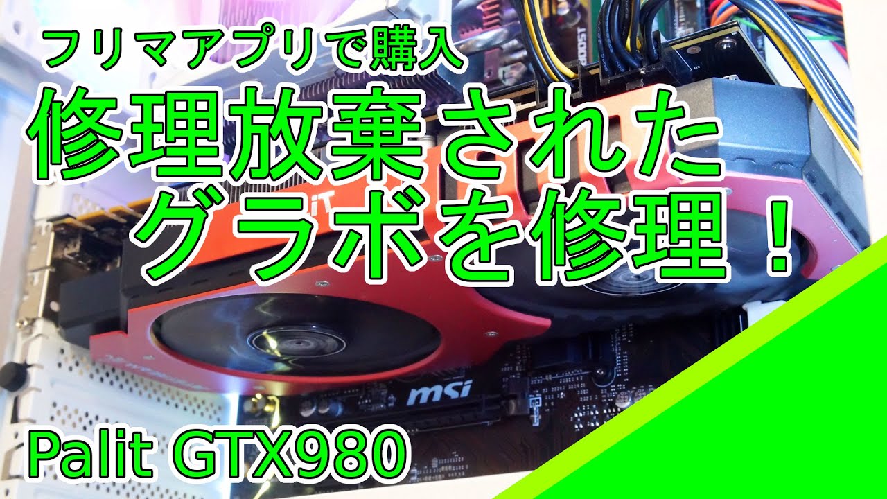 【ジャンク】Parit GeForceGTX980の修理
