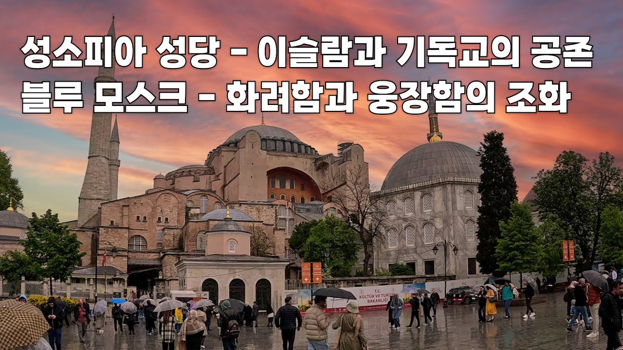 터키 이스탄불 2대 명소!! 전세계 관광객으로 가득한 아야소피아 vs 블루 모스크