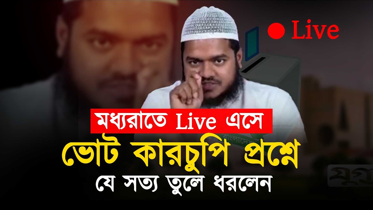 মধ্যরাতে Live এসে নির্বাচন নিয়ে চাঞ্চল্যকর তথ্য দিলেন । abdullah bin abdur razzak