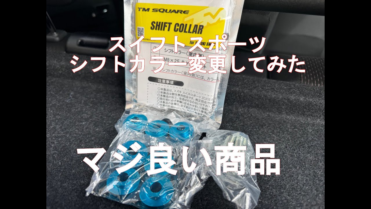 【スイフトスポーツ zc33s】シフトブッシュ交換