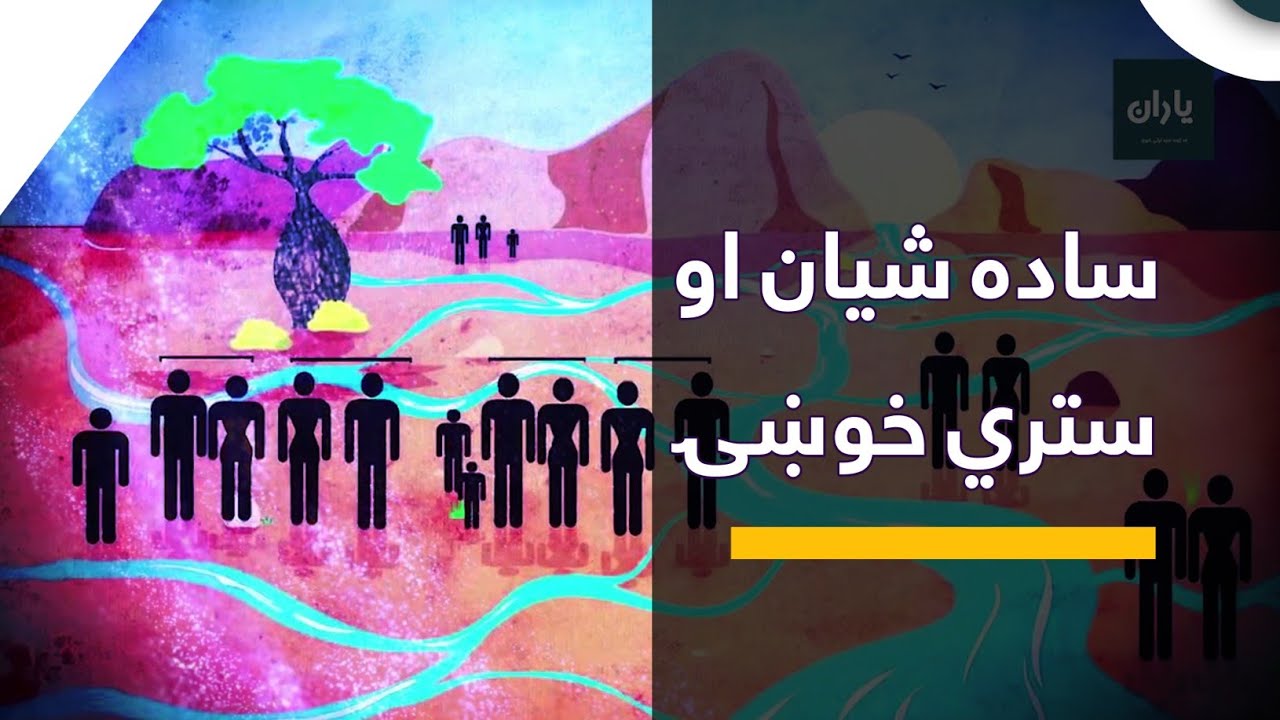 ساده شیان او ستري خوښۍ