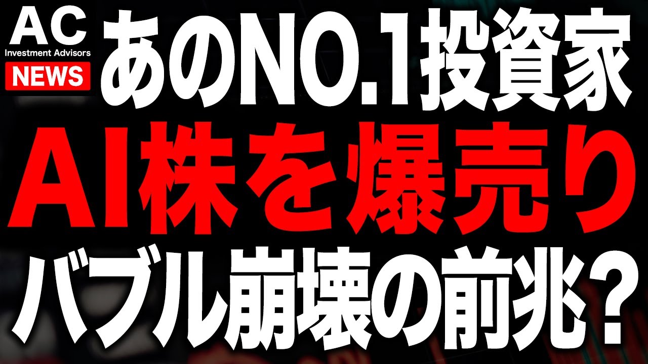 あの世界No.1投資家がAIバブルの崩壊を示唆...