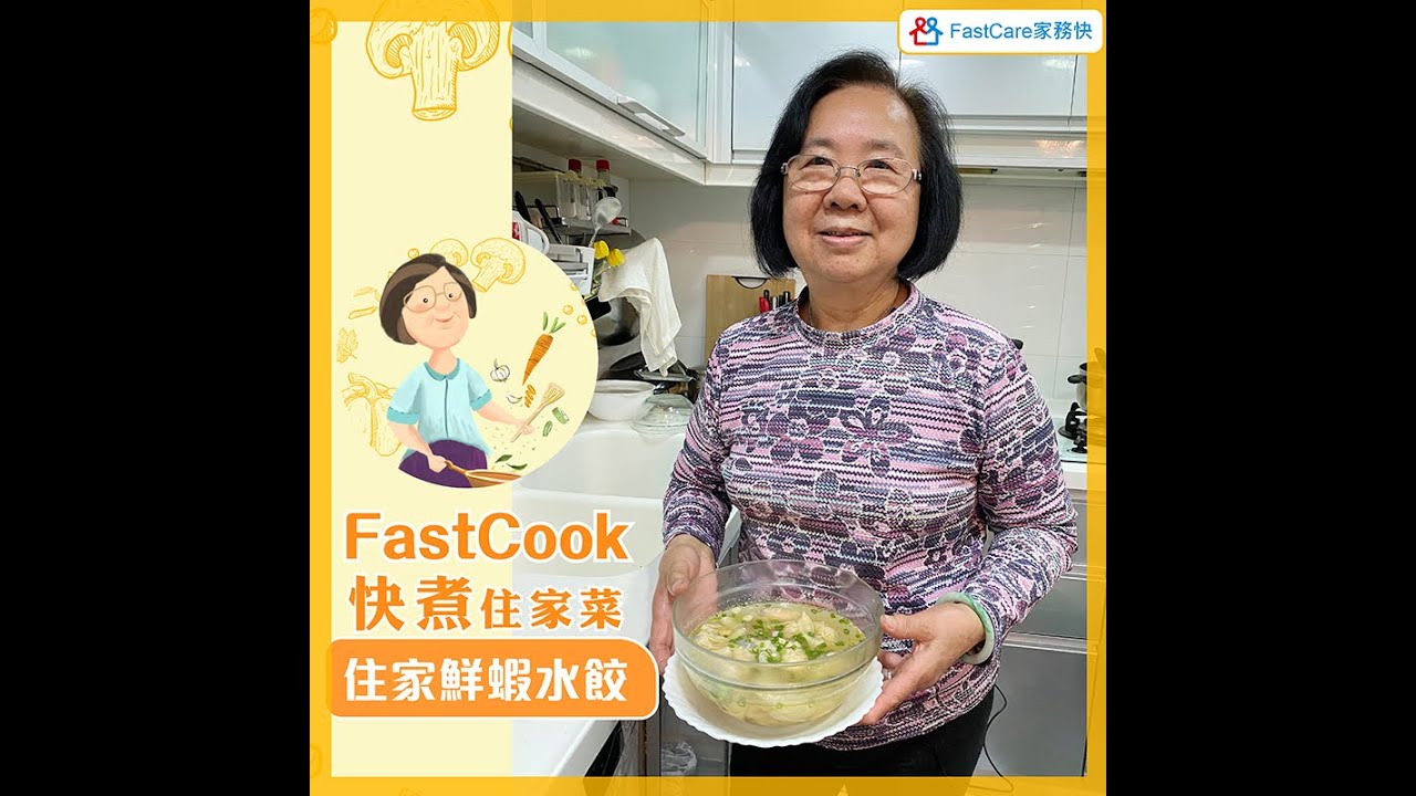 FastCook 快煮- 住家鮮蝦水餃