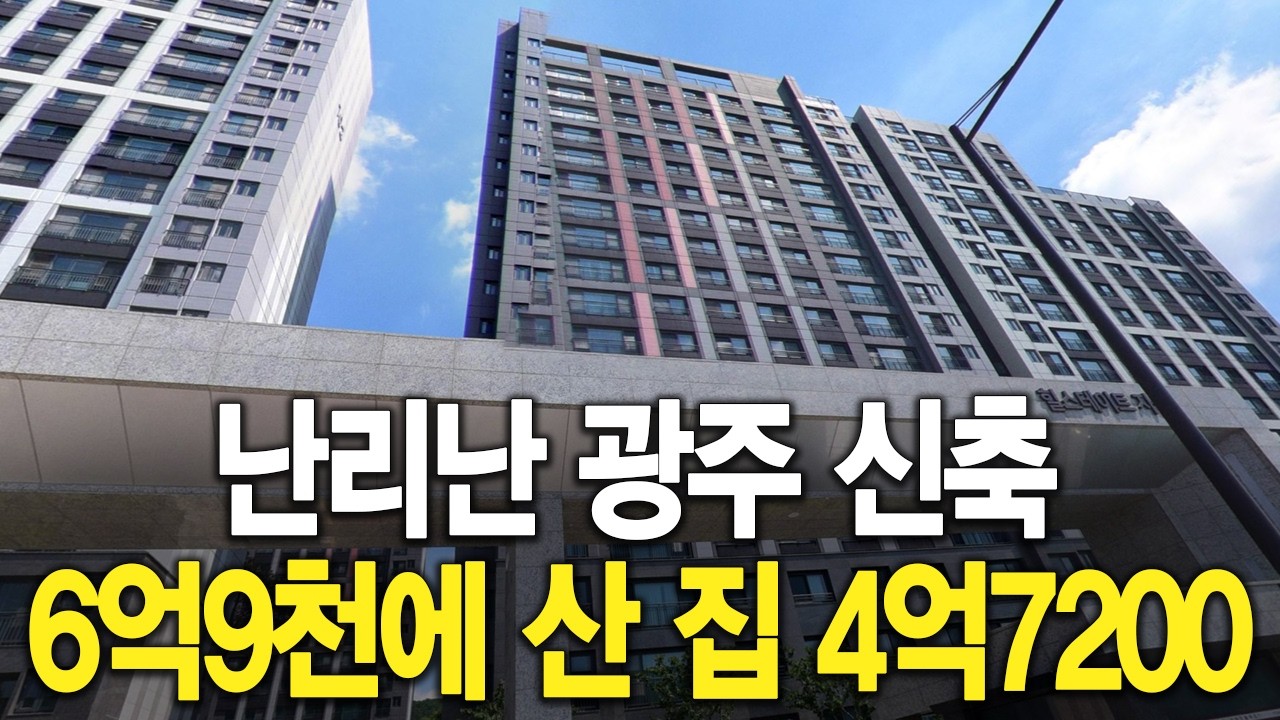난리난 광주 신축 6억9천에 산 집 4억7200 됐네요