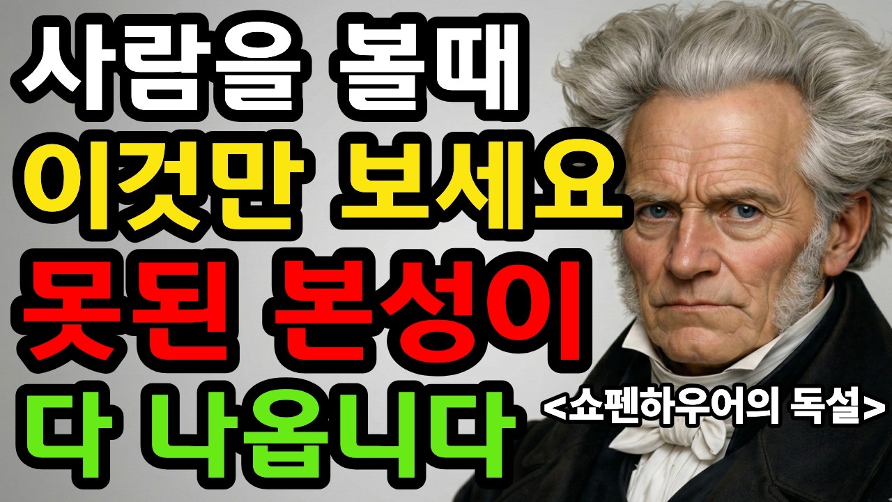 노후를 지옥으로 만드는 인연 정리, 사람 볼 때 '이것'만 봐도 충분합니다 (관상과 철학)