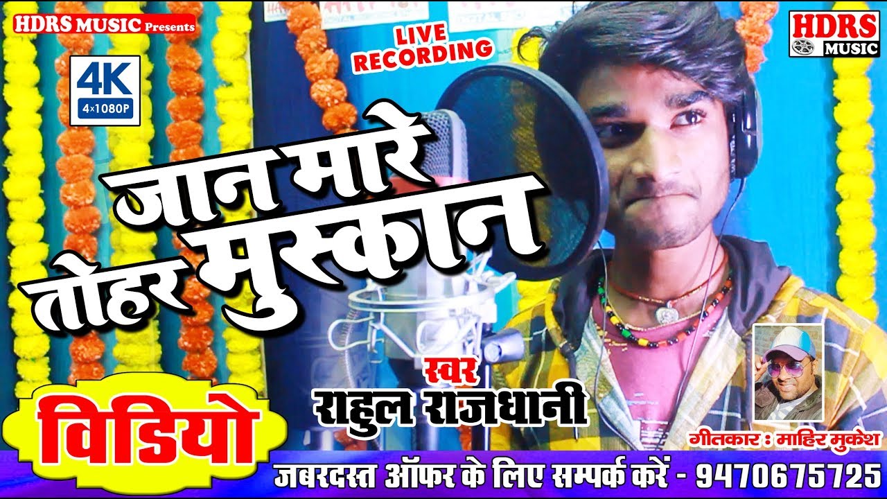 Live Recording Video Rahul Rajdhani // जान मारे तोहर मुस्कान // Jaan Mare Tohar Muskan