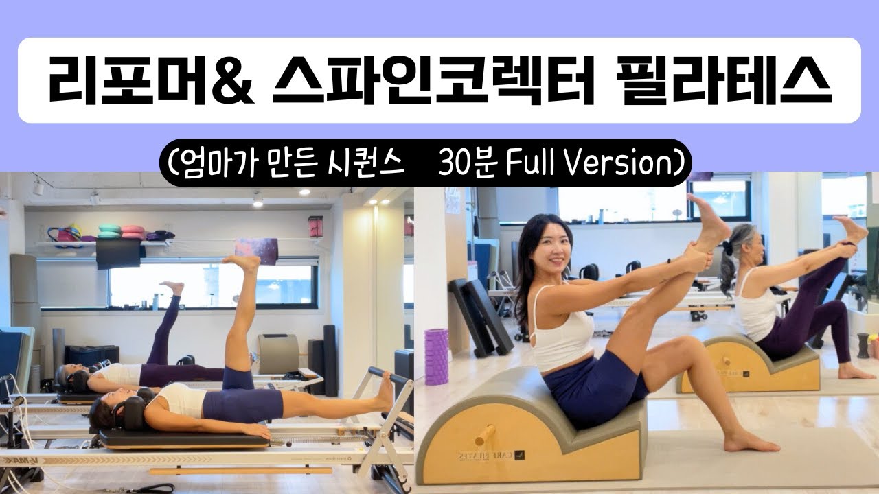 스파인 코렉터& 리포머 필라테스 시퀀스 (one leg circle, open leg rocker, roll up)