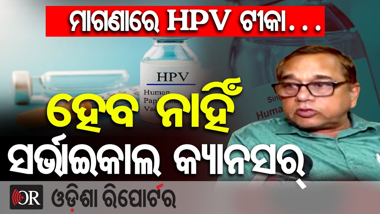 ୨୮ରେ ଜରାୟୁ କର୍କଟ ଟୀକା| Cervical Cancer Prevention | Odisha Reporter