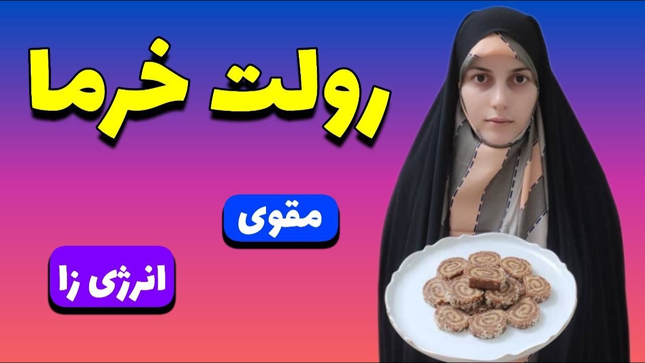 رولت خرما با بیسکویت پتی بور | آموزش آشپزی ایرانی ، میان وعده خوشمزه ، اشپزی جدید و آسان