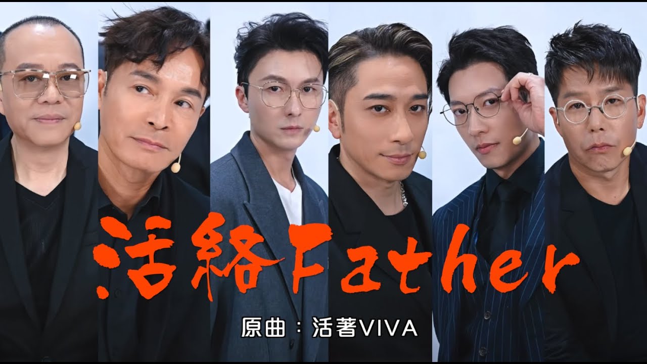 《活絡Father》晴天林｜吳卓羲郭晉安組「TVB港劇男團」直播跳舞（原曲：活著VIVA - 謝霆鋒）