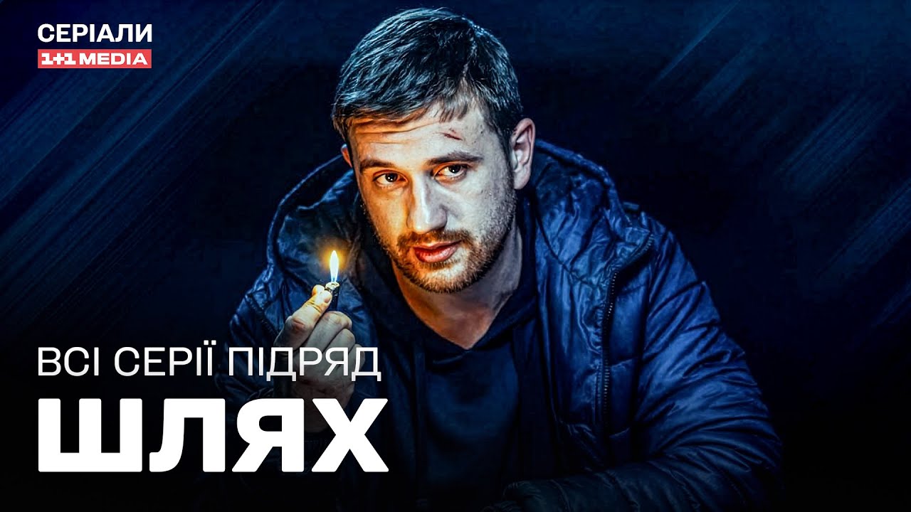 СИЛЬНА ВОЄННА ДРАМА! ЖАХИ ОКУПАЦІЇ ТА ПОРЯТУНОК ЖИТТІВ! Шлях всі серії підряд