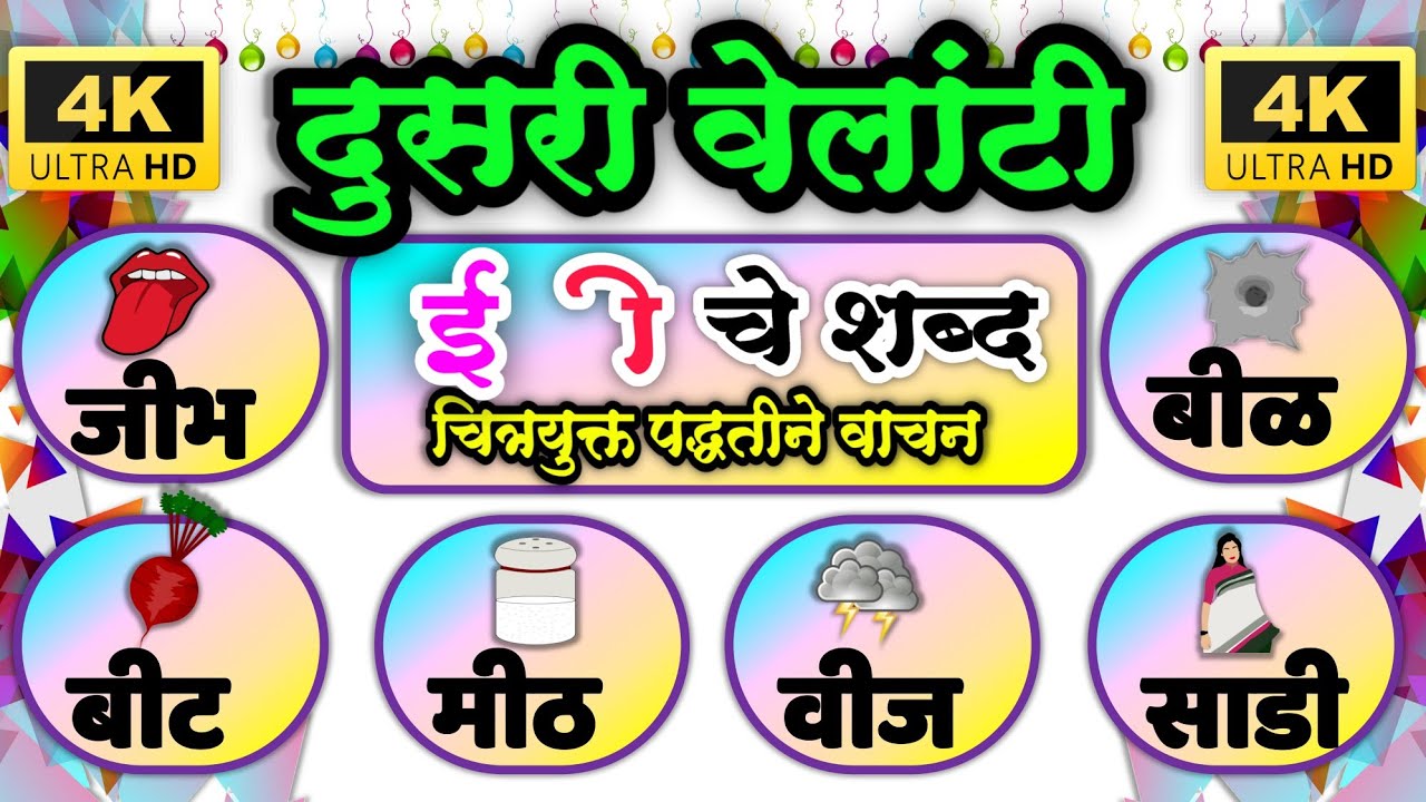 दुसरी वेलांटी शब्द वाचन | Dusari velanti shabd vachan | दुसरी वेलांटीचे शब्द | Velantiche shabd