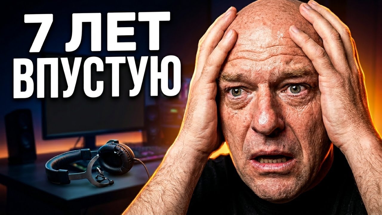 7 лет попыток стать контент-мейкером закончились ничем.