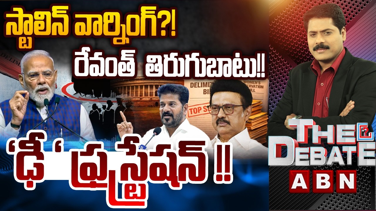 &lsquo;ఢీ &lsquo; ఫ్రస్ట్రేషన్ !! | SouthIndia vs NorthIndia | Delimitation Controversy | THE DEBATE | ABN