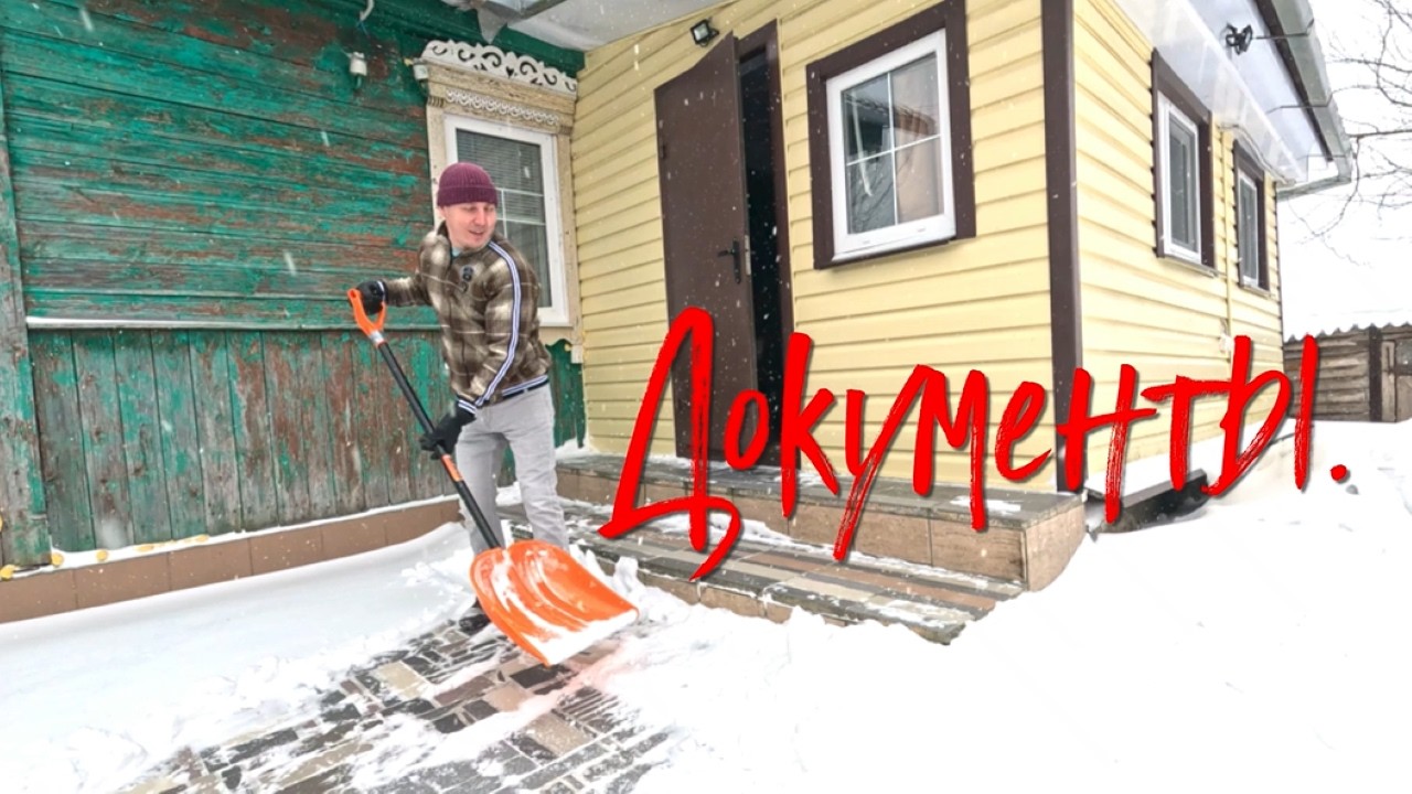 Документы.