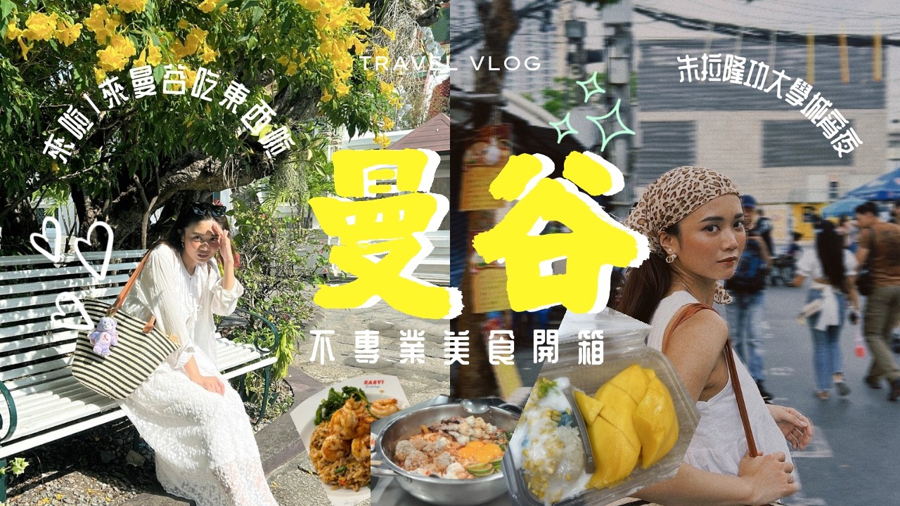 好想念曼谷🇹🇭六人戰隊戰爆曼谷美食😋！朱拉隆功大學城宵夜x洽圖洽隱藏口袋咖啡廳☕️x重口味最愛打拋豬炒飯♥ ｜Savy