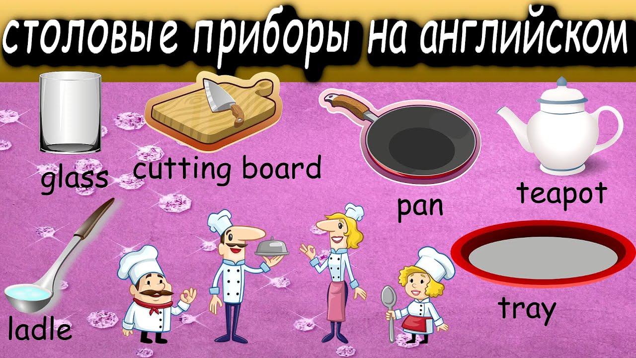 Хочется кушать? Нужно выучить столовые приборы на английском
