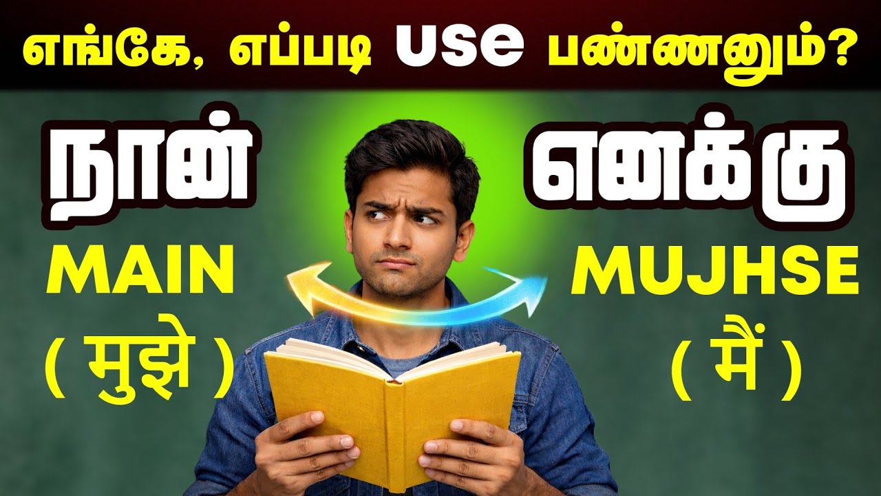 Main Vs Mujhe - Explain in Tamil | Learn Hindi Grammar | Spoken Hindi in Easy method | Hindi |
