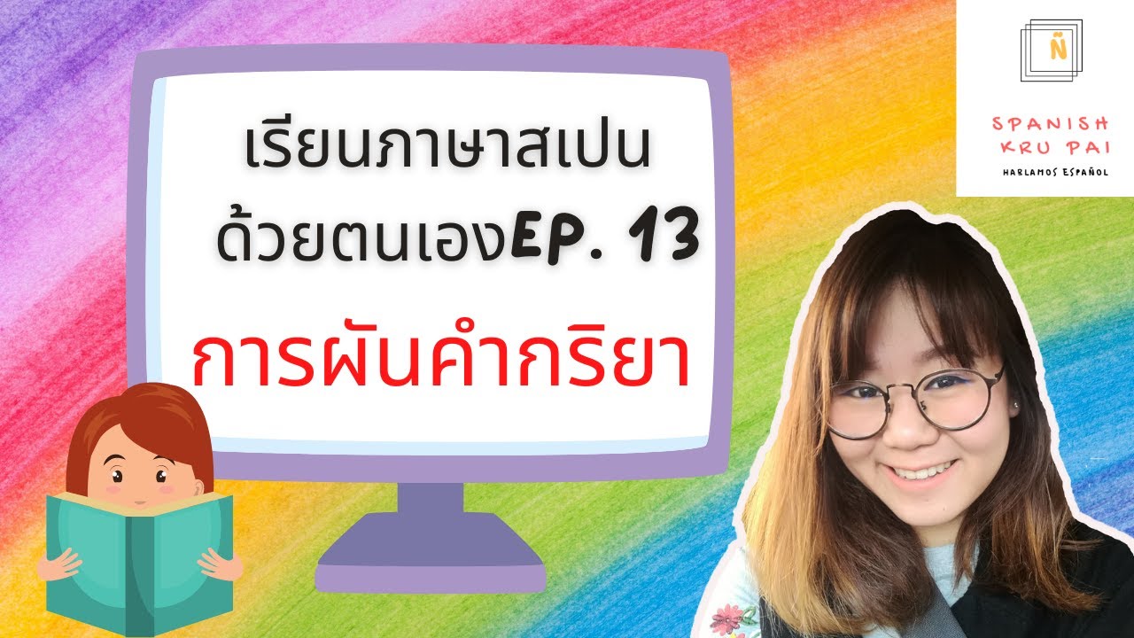 เรียนภาษาสเปนด้วยตนเอง EP.13 สรรพนาม และ การผันคำกริยาในภาษาสเปน (Presente de indicativo)