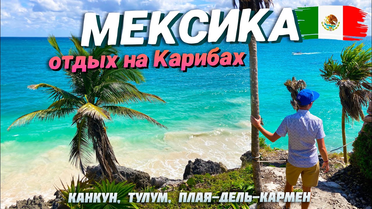 МЕКСИКА. ОТПУСК на КАРИБАХ! ПЛЯЖИ КАНКУНА, ТУЛУМ и ПЛАЯ-ДЕЛЬ-КАРМЕН