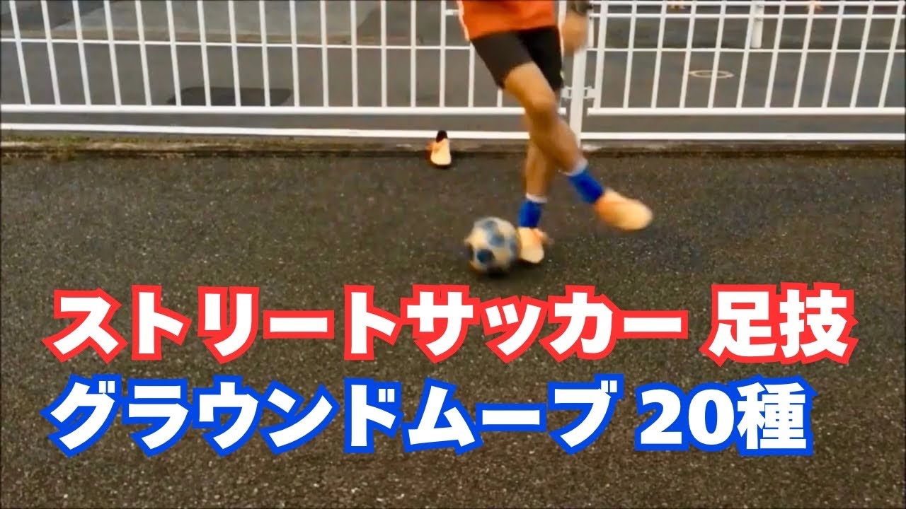 【ストリートサッカー 足技】 フットサルでも使えるストリートサッカー流ボールタッチ 
