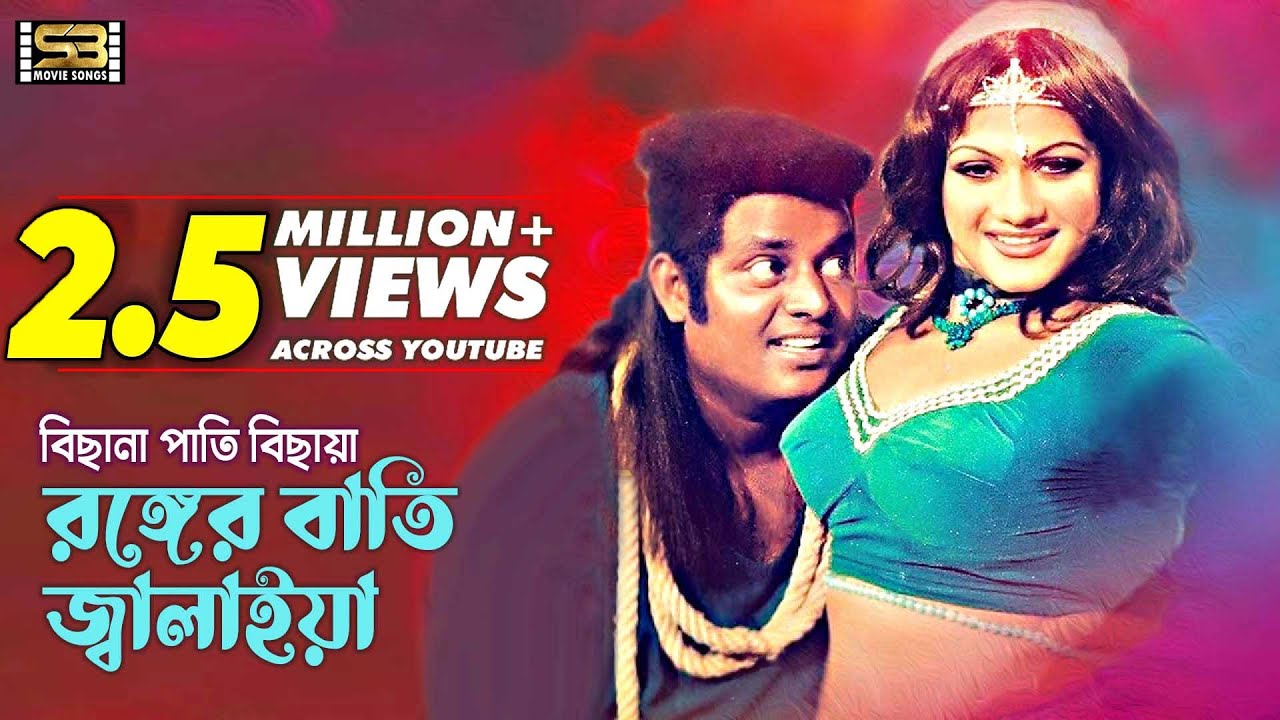Bichna Pati Bichaiya | বিছনা পাতি বিছায়া | Bangla Movie Song | Dipjol & Munmun | SB Movie Songs