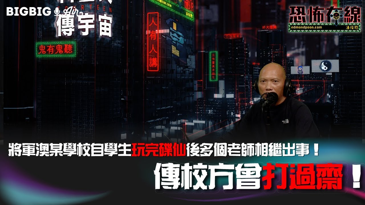 將軍澳某學校自學生玩完碟仙後多個老師相繼出事！傳校方曾打過齋！《第3759集》5-4-2023