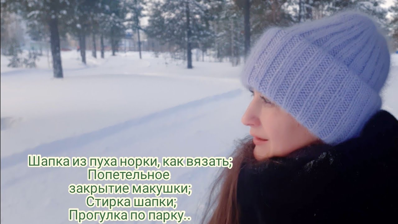 Шапка из пуха норки, как легко связать. Попетельное закрытие макушки. Прогулка по парку.