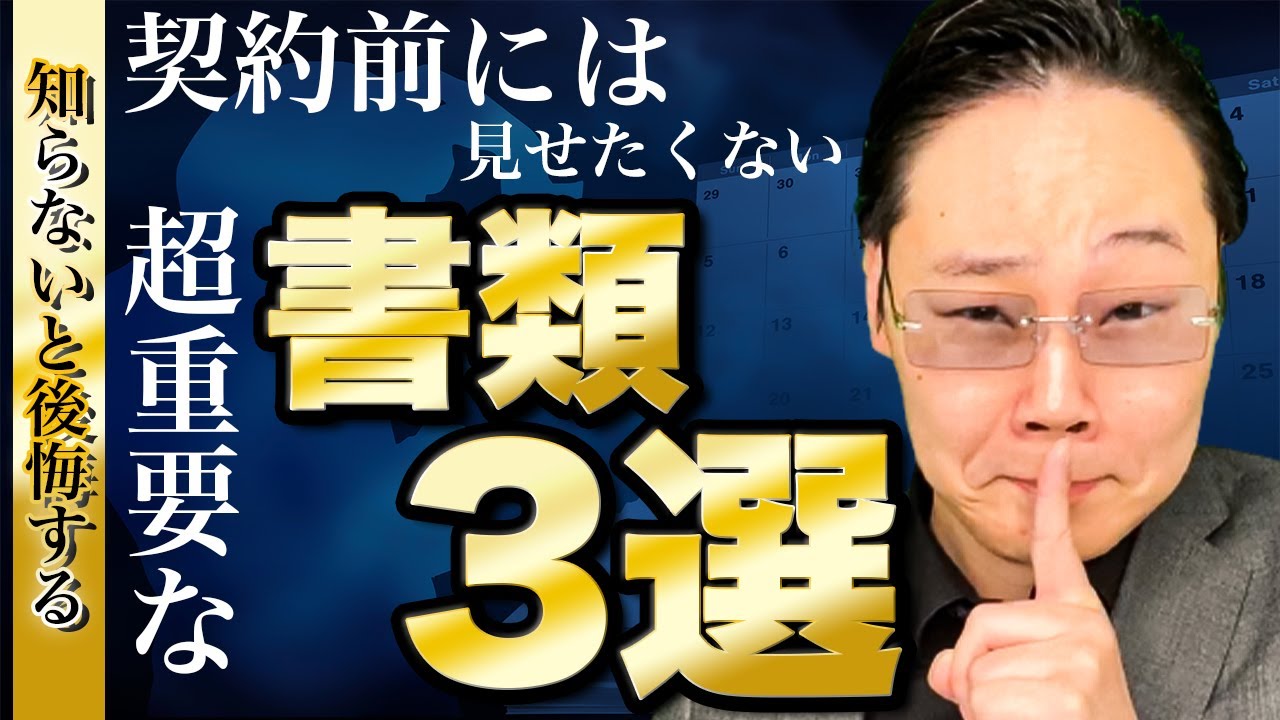 【注意】不動産売買契約時に事前に知らないと絶対に後悔する3つの書類