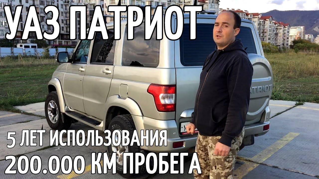 УАЗ ПАТРИОТ 215 000 км и 5 лет использования  МНЕНИЕ ВЛАДЕЛЬЦА