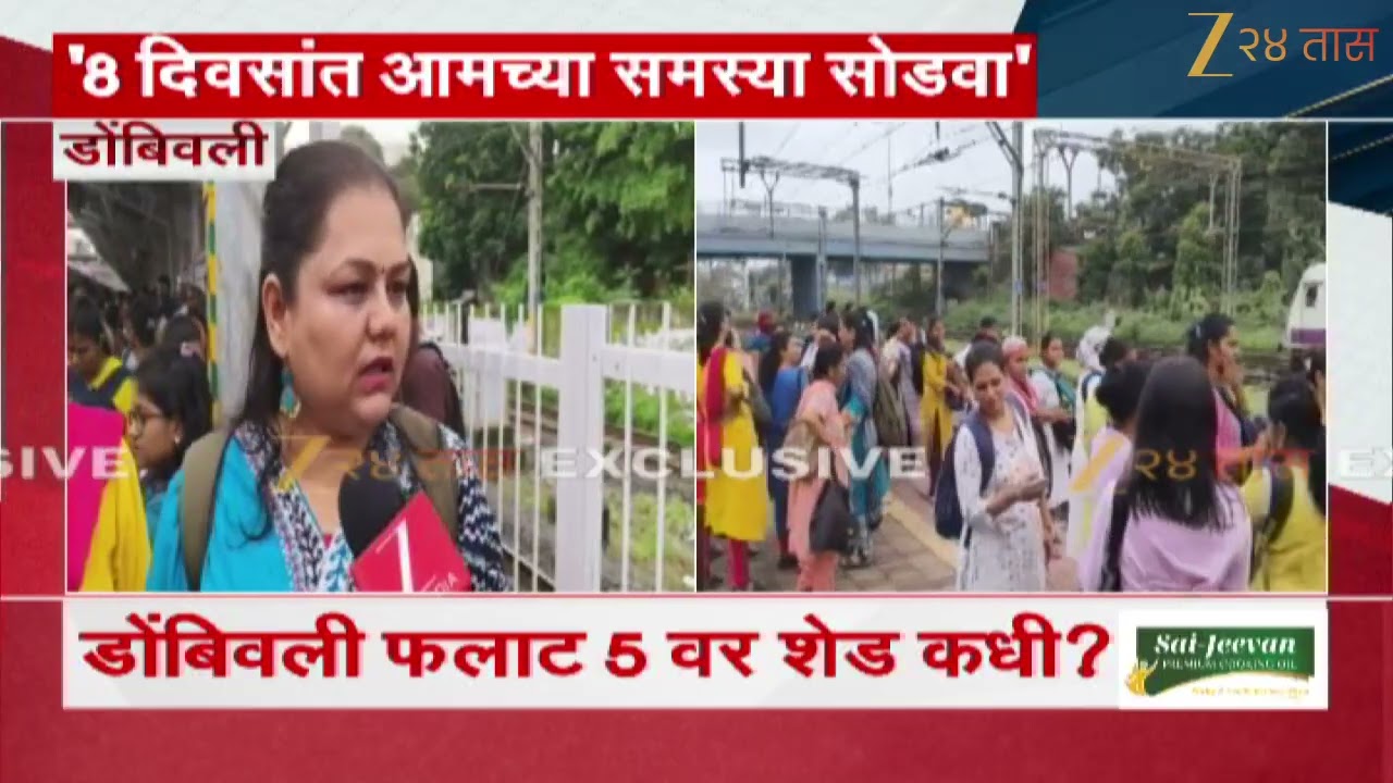 Dombivli | '8 दिवसांत आमच्या समस्या सोडवा अन्यथा...'  डोंबिवलीकरांचा मध्य रेल्वेला अल्टिमेटम