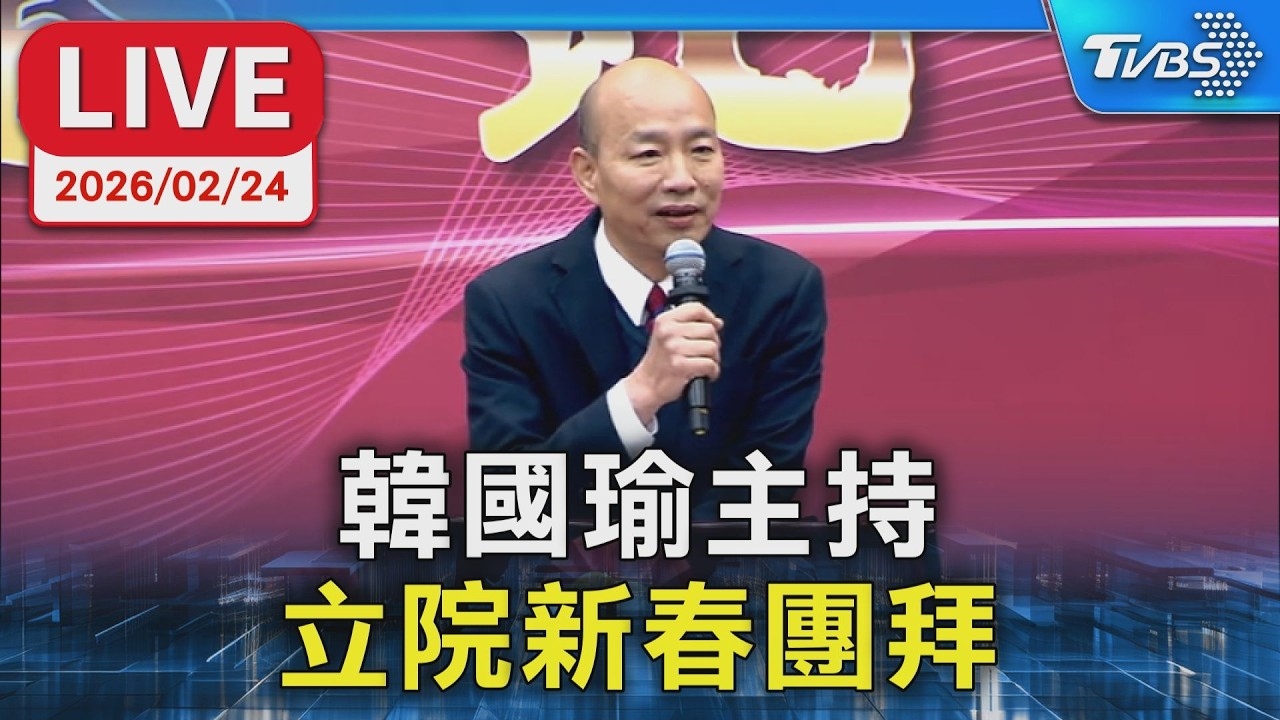 【LIVE】韓國瑜主持 立院新春團拜