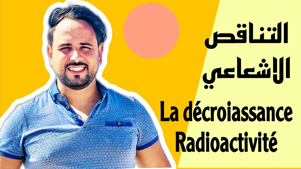 التناقص الاشعاعي la décroiassance radioactivité