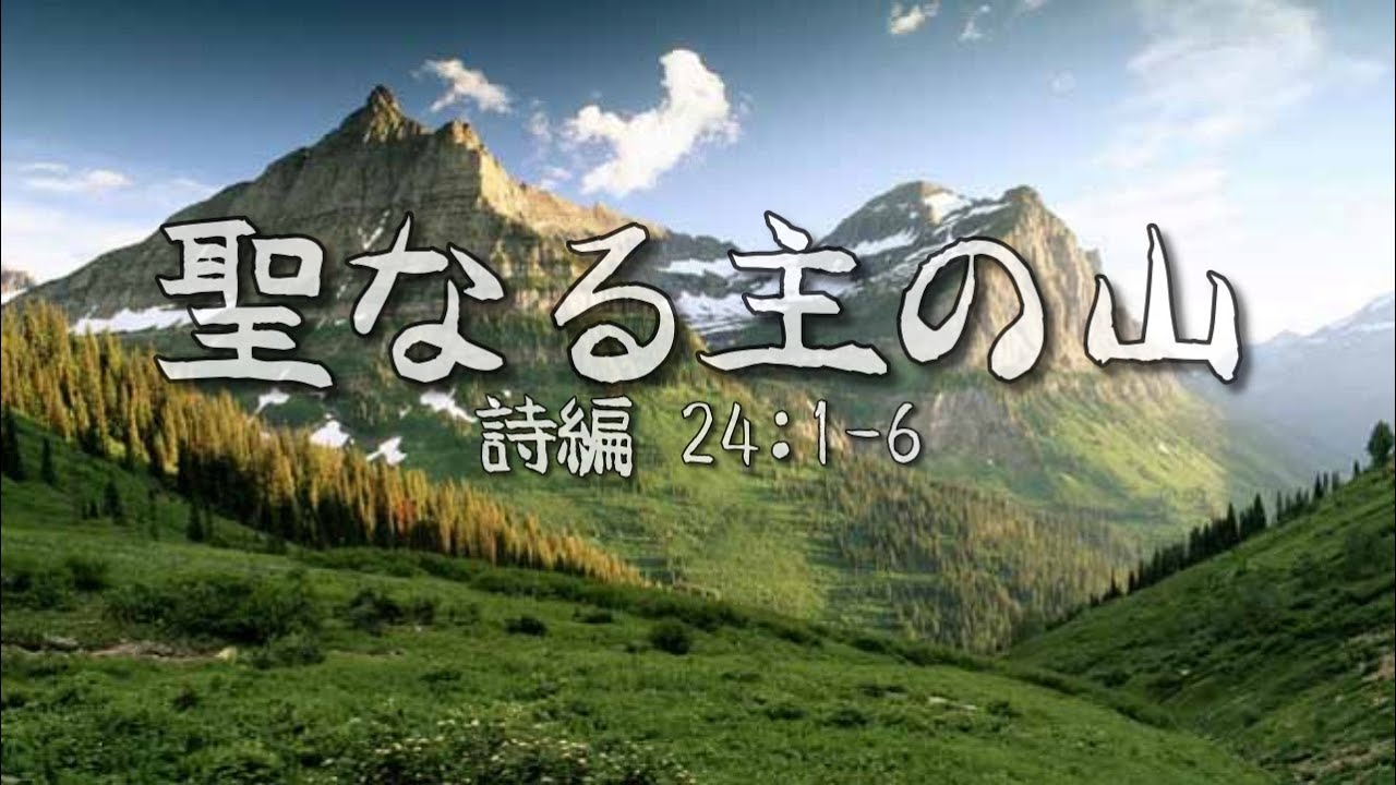 🕊【聖誕節後第4主日】聖なる主の山
