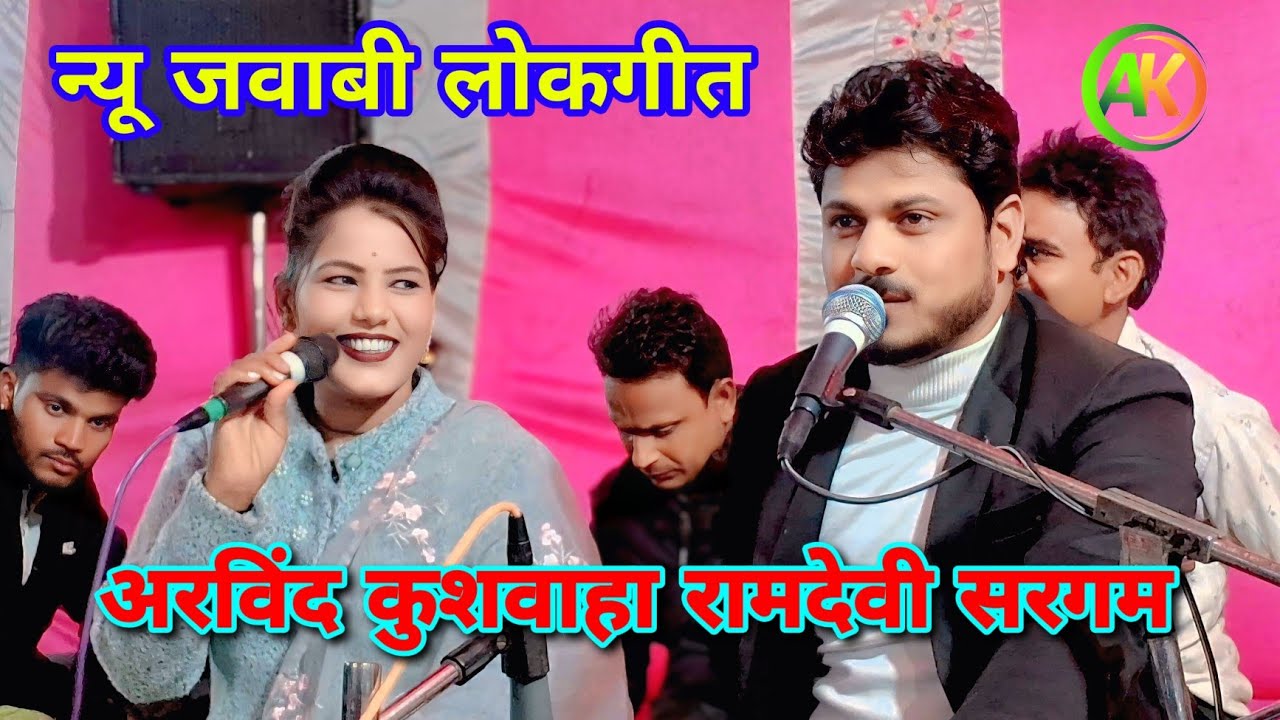 22 जनवरी 2026 // अरविंद कुशवाहा रामदेवी सरगम की न्यू जवाबी बुंदेली लोकगीत