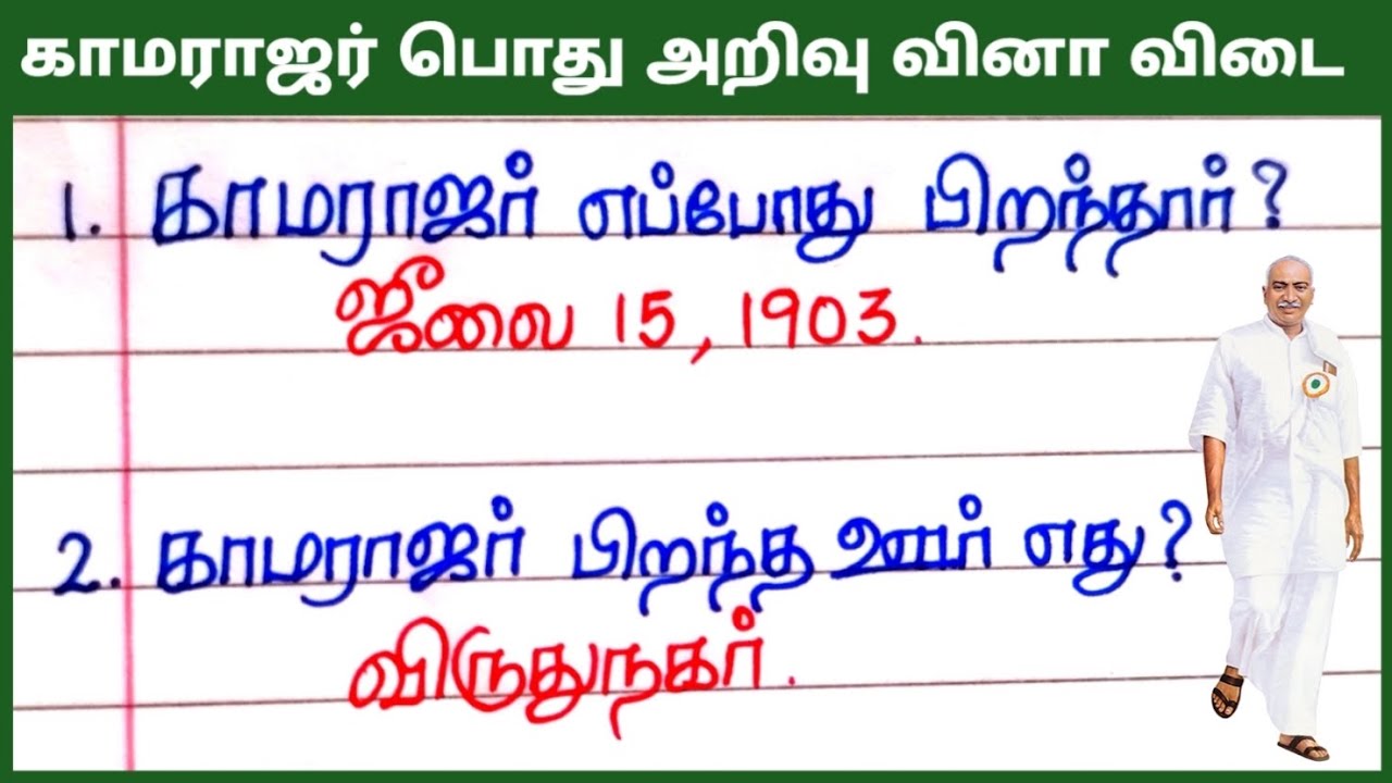 காமராஜர் பொது அறிவு வினா விடை | Kamarajar GK questions and answers in Tamil | @JechusWriting