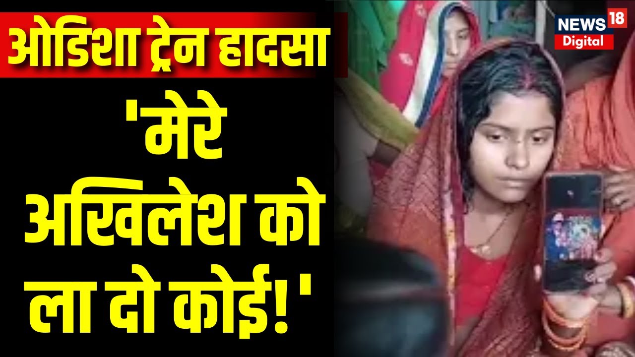 Odisha Train Accident: 1 महीने पहले शादी हुई थी Akhilesh Yadav की, 4 दिन बाद भी नहीं मिली कोई खबर