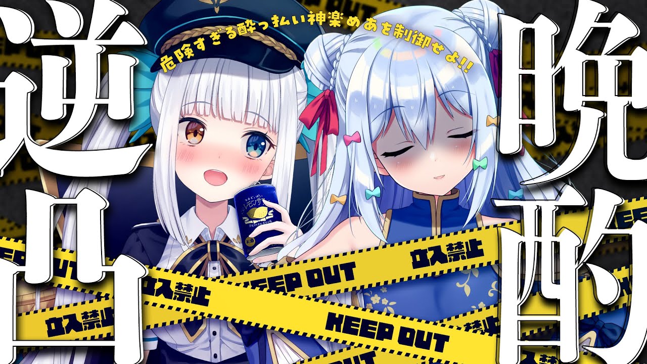 【#めあたま晩酌逆凸】危険すぎる酔っ払い神楽めあを制御せよ!!【犬山たまき/神楽めあ】