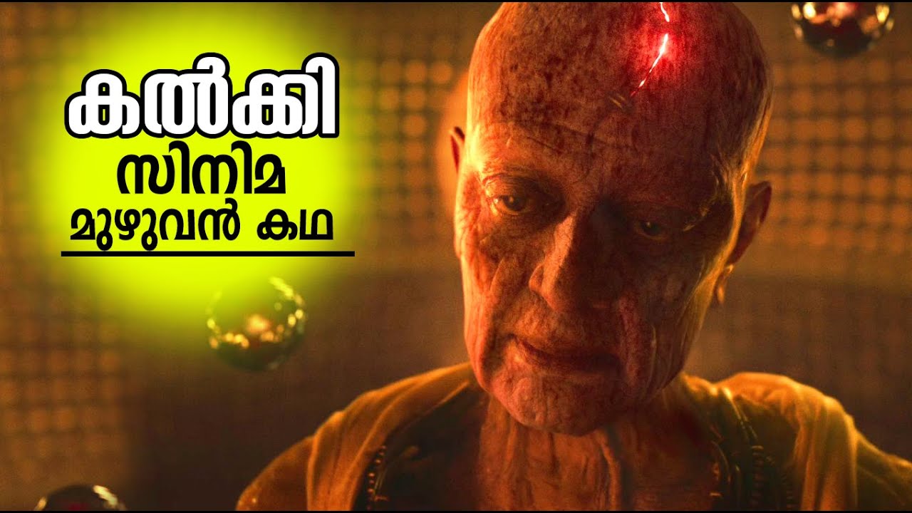 കല്‍ക്കി സിനിമ കണ്ടവര്‍ മാത്രം കാണുക!!! Kalki 2898 AD Movie Full Story |ഇതാണ് കല്‍ക്കി സിനിമയുടെ കഥ
