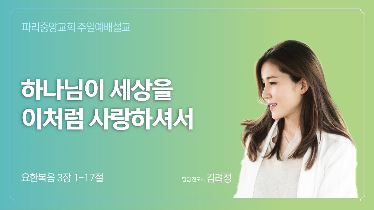 하나님이 세상을 이처럼 사랑하셔서 (요한복음 3:1~17) 20260301