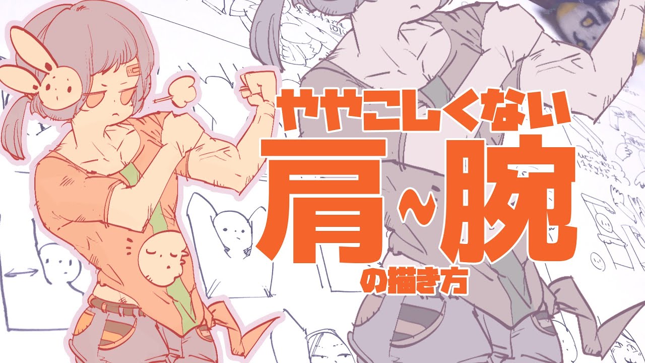 ややこしくない肩〜腕の描きかた/Easy way to draw Shoulder to Arm