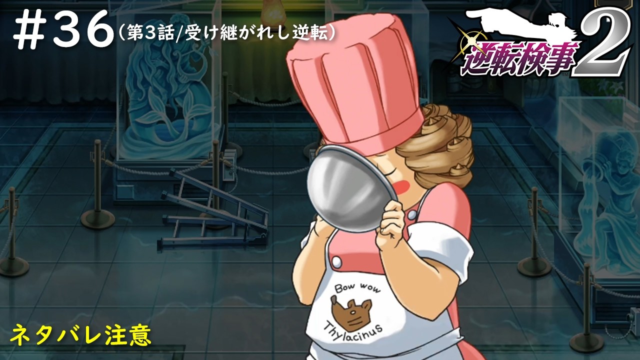【逆転検事2】#36　あー、このコロリはアレをコロリするやつでしたか！！（3.受け継がれし逆転/4-1）