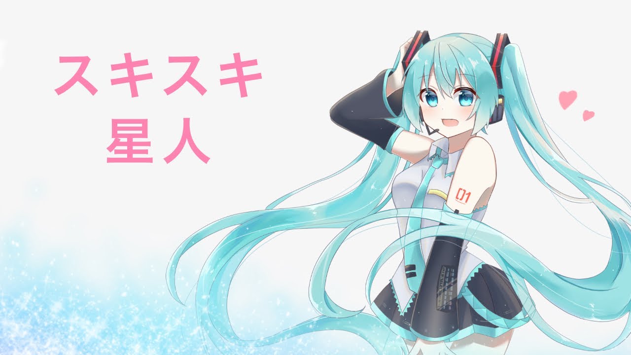 スキスキ星人  /  すとぷり  feat. 初音ミク　耳コピしてみた