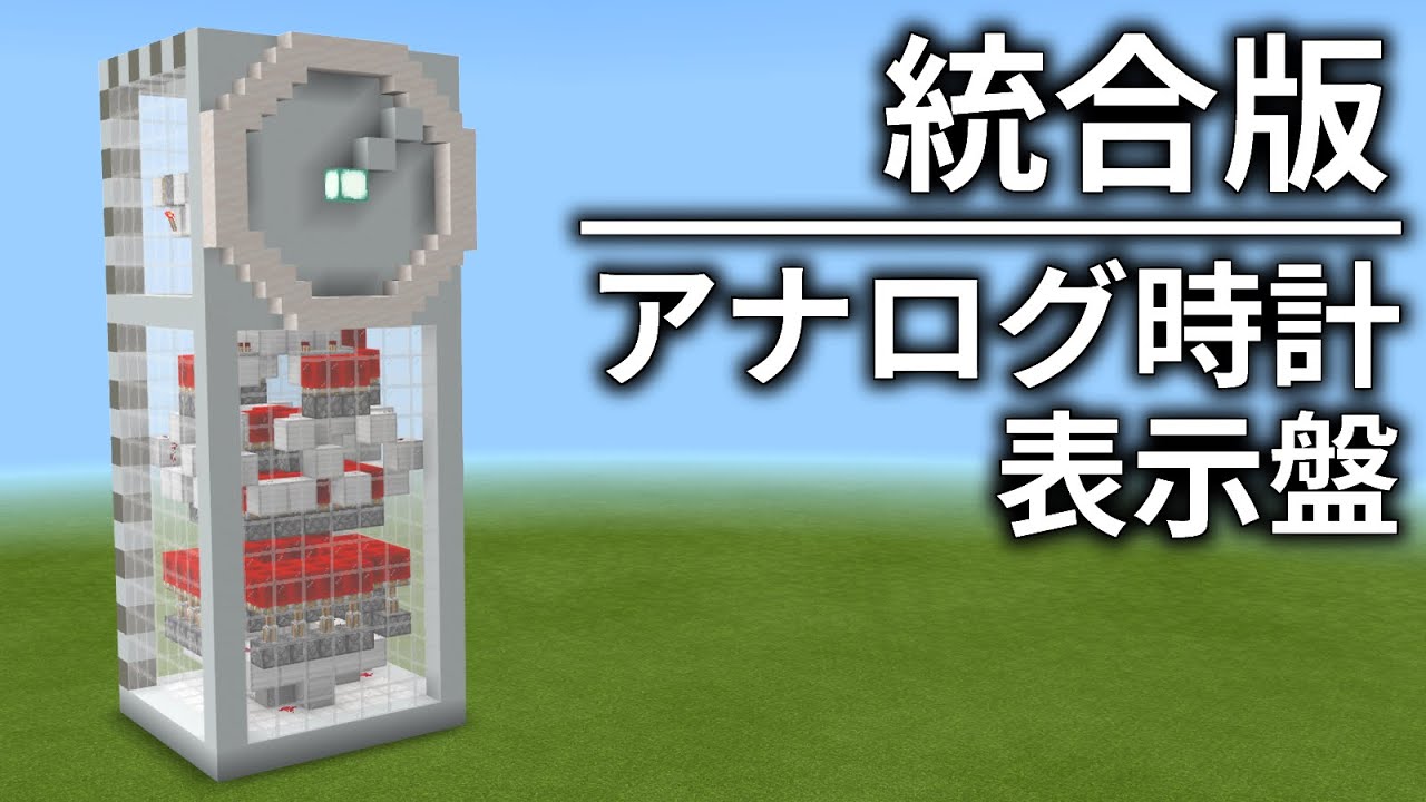 Minecraft 統合版 アナログ時計表示盤