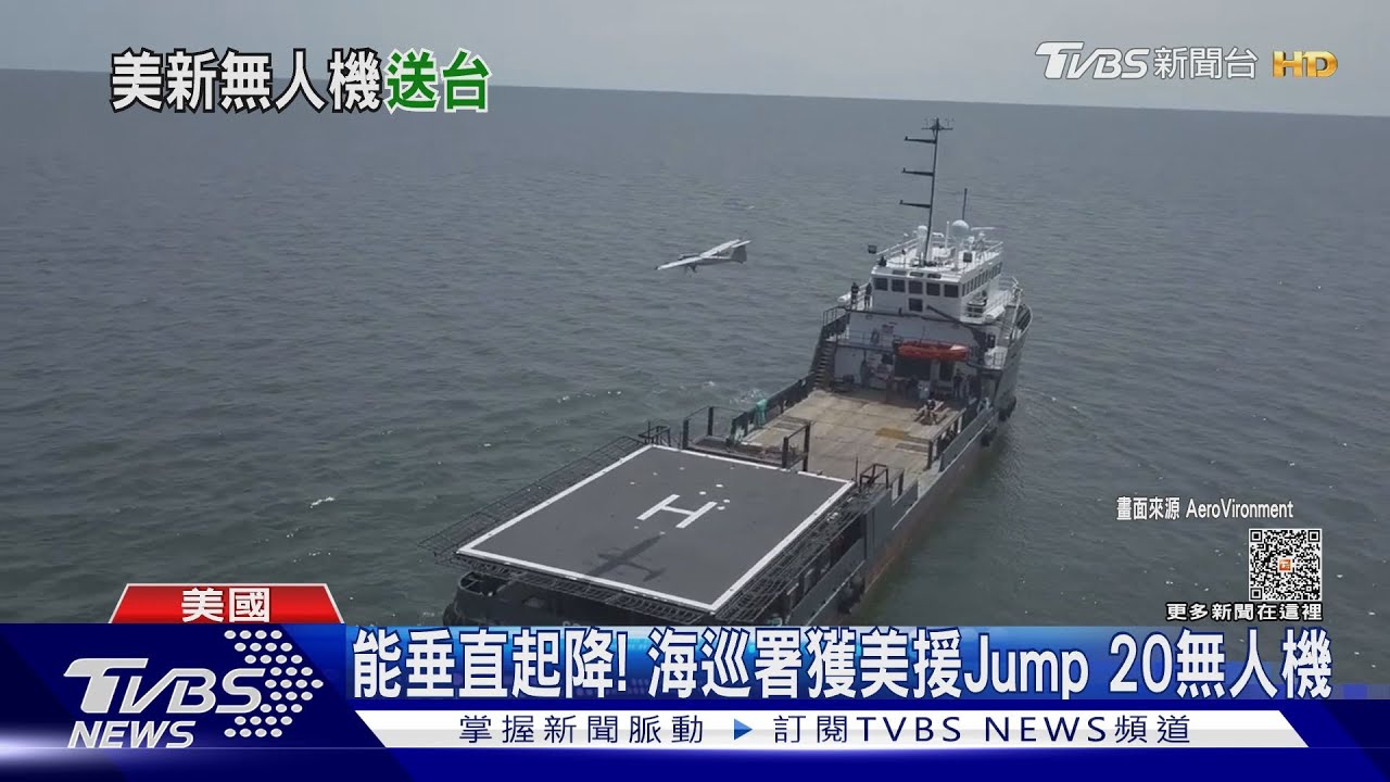 能垂直起降! 海巡署獲美援Jump 20無人機 藍委:強化台美安全合作｜TVBS新聞 @TVBSNEWS02