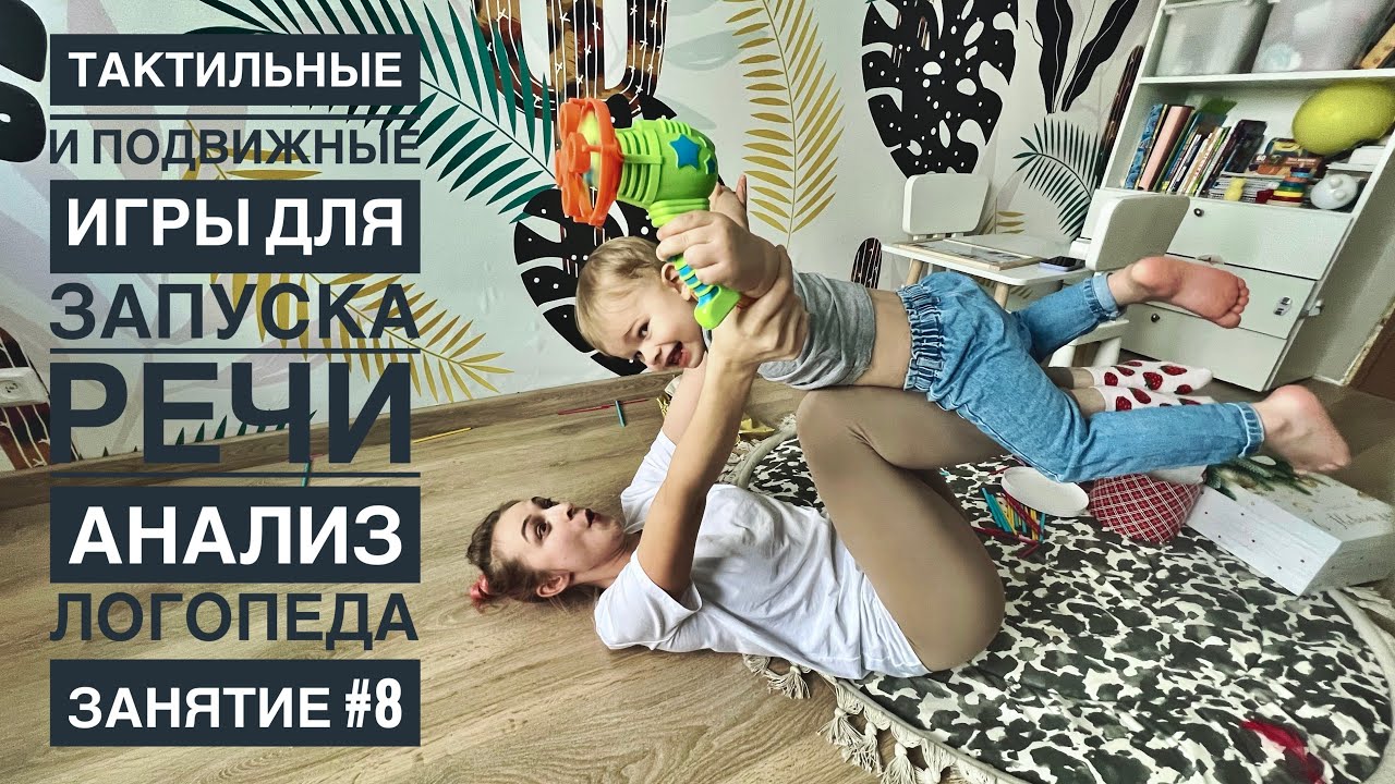 ЗАНЯТИЕ С ЛОГОПЕДОМ И ПОДРОБНЫЙ АНАЛИЗ | ТАКТИЛЬНЫЕ И ПОДВИЖНЫЕ ИГРЫ ДЛЯ ЗАПУСКА РЕЧИ | ЗАНЯТИЕ #8