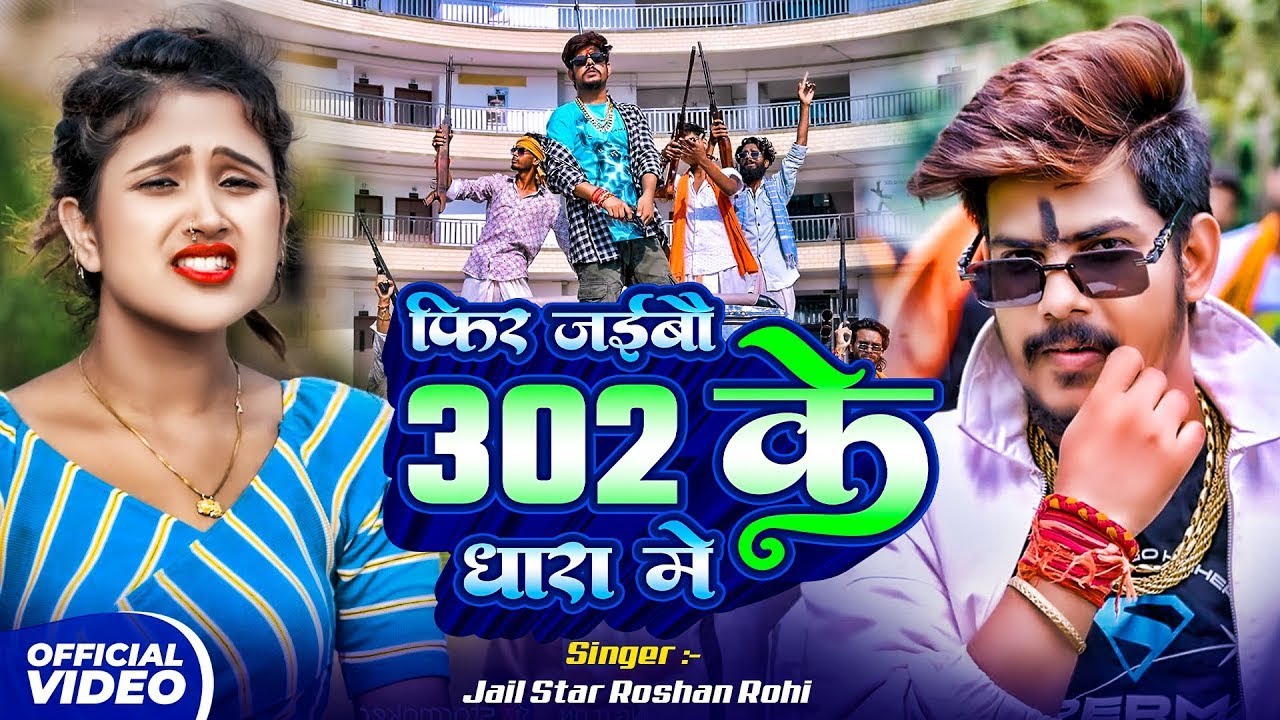 #Video | #Raushan Rohi #रंगदारी #मगही | फिर से जैबौ 302 के धरा में | #Maghi Rangdari Song 2025