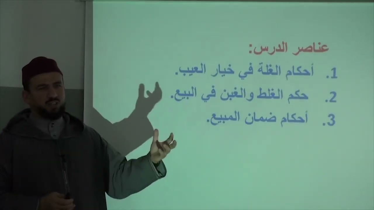 الأسبوع 31: أحكام الرد ي البيع/ شرح مختصر خليل الفقه  أولى ثانوي عتيق
