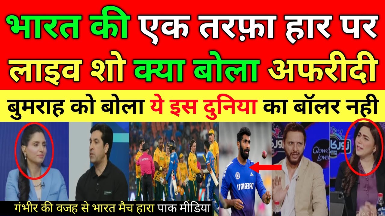 Shahid Afridi Praise Jasprit Bumrah Bowling vs Sa Super 8 Match ! Ind vs sa t20 wc 2026 highlights 