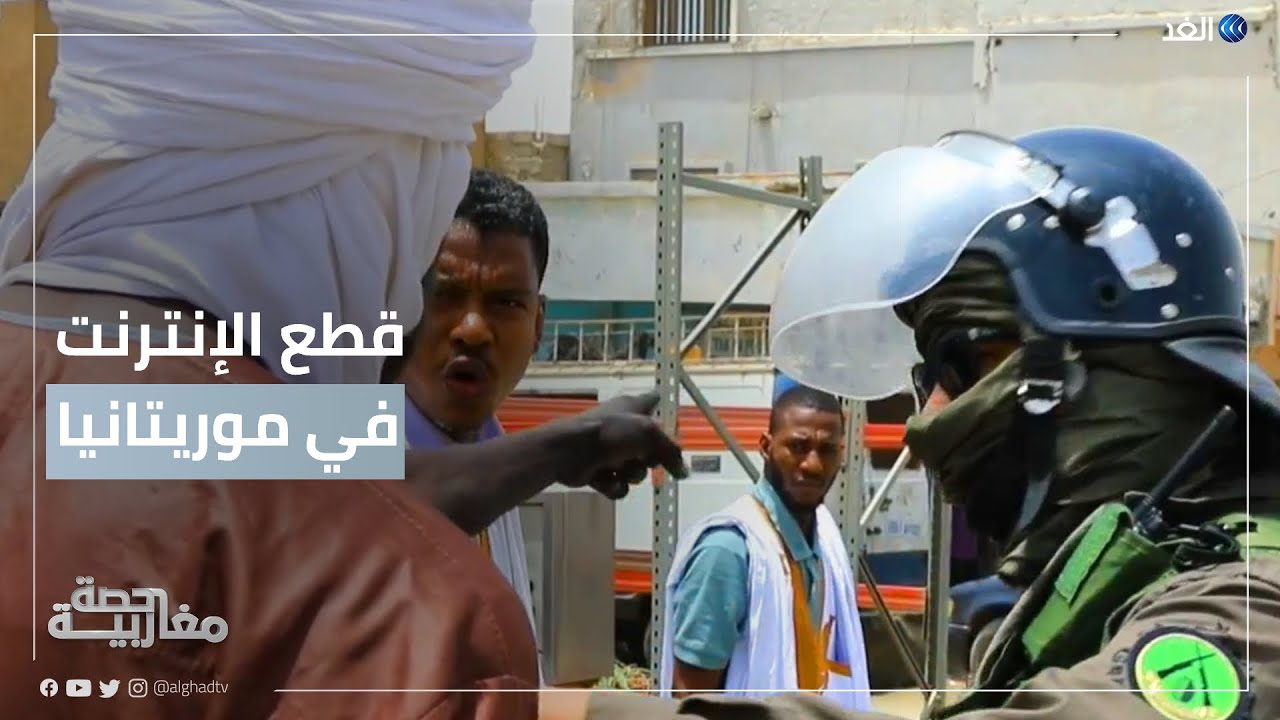 موريتانيا.. السلطات تقطع الإنترنت بعد احتجاجات وأعمال شغب